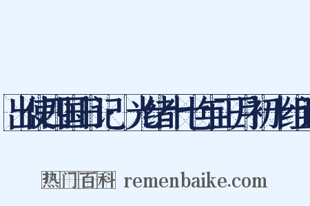 出使四国日记·光绪十七年正月初十组词是什么意思的图片